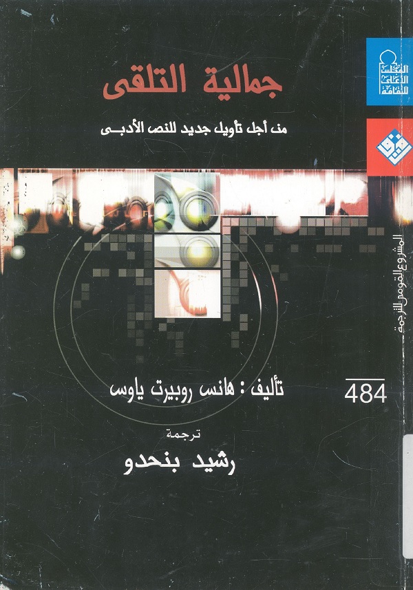 جمالية التلقي